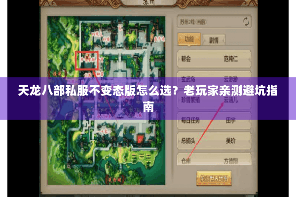 天龙八部私服不变态版怎么选？老玩家亲测避坑指南