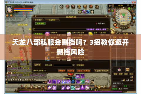 天龙八部私服会删档吗？3招教你避开删档风险