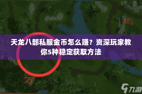 天龙八部私服金币怎么赚？资深玩家教你5种稳定获取方法