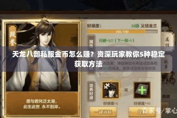 天龙八部私服金币怎么赚？资深玩家教你5种稳定获取方法
