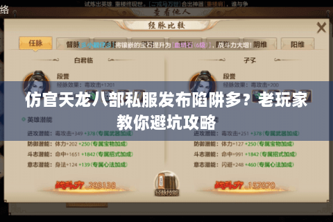仿官天龙八部私服发布陷阱多？老玩家教你避坑攻略