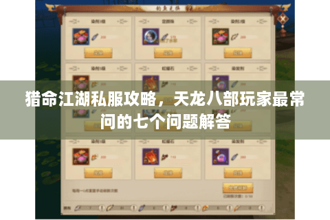 猎命江湖私服攻略，天龙八部玩家最常问的七个问题解答