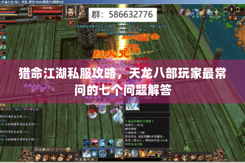 猎命江湖私服攻略，天龙八部玩家最常问的七个问题解答