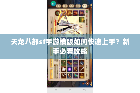 天龙八部sf手游横版如何快速上手？新手必看攻略