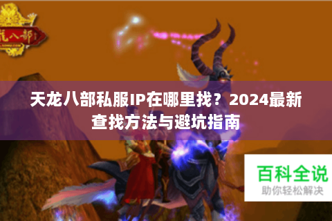 天龙八部私服IP在哪里找？2024最新查找方法与避坑指南