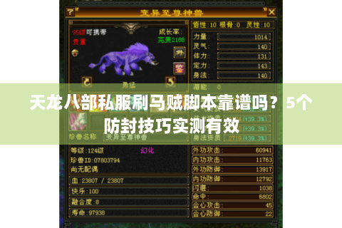天龙八部私服刷马贼脚本靠谱吗？5个防封技巧实测有效