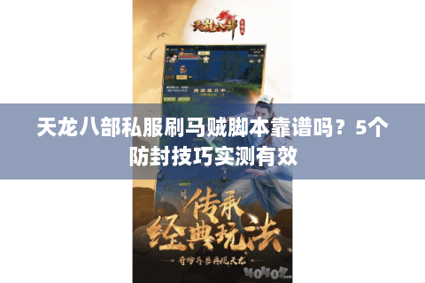 天龙八部私服刷马贼脚本靠谱吗？5个防封技巧实测有效