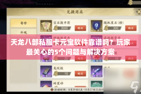 天龙八部私服卡元宝软件靠谱吗？玩家最关心的5个问题与解决方案