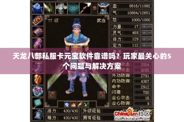 天龙八部私服卡元宝软件靠谱吗？玩家最关心的5个问题与解决方案