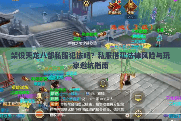 架设天龙八部私服犯法吗？私服搭建法律风险与玩家避坑指南