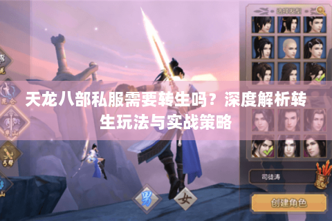 天龙八部私服需要转生吗？深度解析转生玩法与实战策略