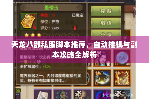 天龙八部私服脚本推荐，自动挂机与副本攻略全解析