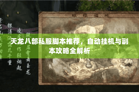 天龙八部私服脚本推荐，自动挂机与副本攻略全解析