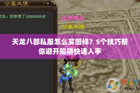 天龙八部私服怎么买图样？5个技巧帮你避开陷阱快速入手