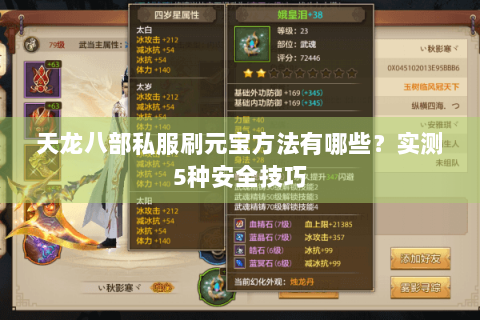 天龙八部私服刷元宝方法有哪些？实测5种安全技巧