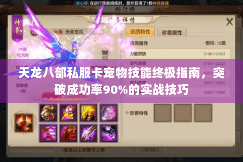 天龙八部私服卡宠物技能终极指南，突破成功率90%的实战技巧