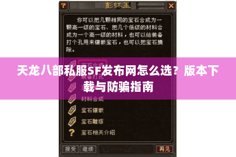 天龙八部私服SF发布网怎么选？版本下载与防骗指南