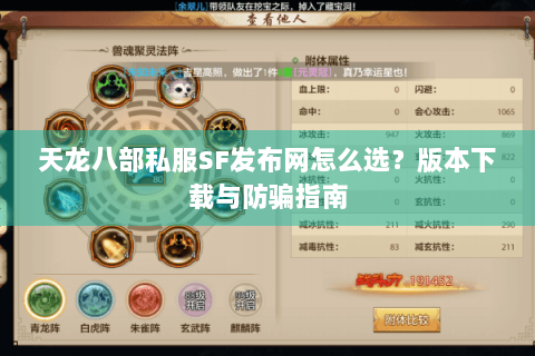 天龙八部私服SF发布网怎么选？版本下载与防骗指南
