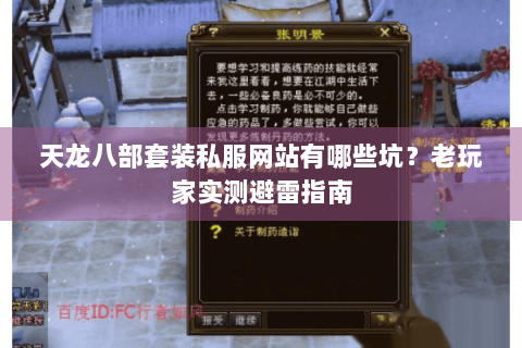 天龙八部套装私服网站有哪些坑？老玩家实测避雷指南