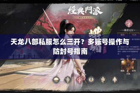 天龙八部私服怎么三开？多账号操作与防封号指南
