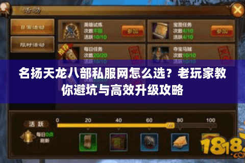 名扬天龙八部私服网怎么选？老玩家教你避坑与高效升级攻略