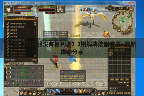 天龙八部私服没有区列表？3招解决选服难题+最新攻略分享