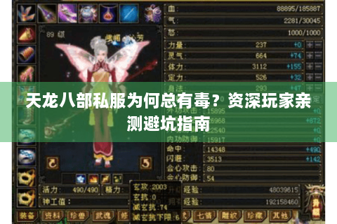 天龙八部私服为何总有毒？资深玩家亲测避坑指南