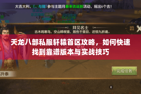 天龙八部私服轩辕首区攻略，如何快速找到靠谱版本与实战技巧