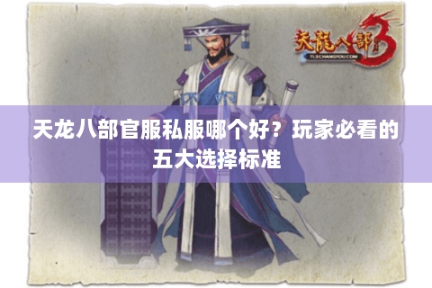 天龙八部官服私服哪个好？玩家必看的五大选择标准