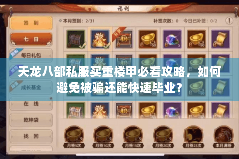 天龙八部私服买重楼甲必看攻略，如何避免被骗还能快速毕业？