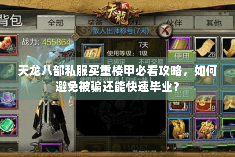 天龙八部私服买重楼甲必看攻略，如何避免被骗还能快速毕业？