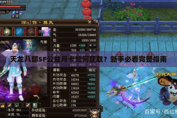 天龙八部SF公益月卡如何获取?新手必看完整指南 天龙八部SF公益月卡如何获取?新手必看完整指南