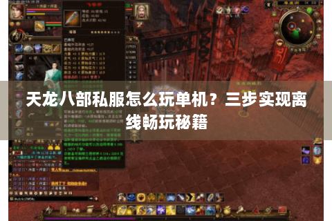 天龙八部私服怎么玩单机？三步实现离线畅玩秘籍