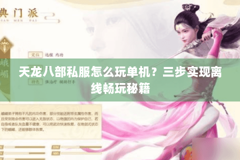 天龙八部私服怎么玩单机？三步实现离线畅玩秘籍