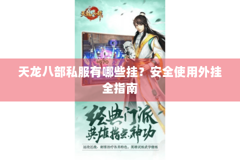 天龙八部私服有哪些挂？安全使用外挂全指南