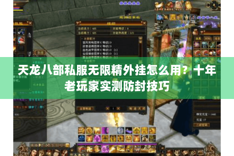 天龙八部私服无限精外挂怎么用？十年老玩家实测防封技巧