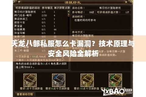 天龙八部私服怎么卡漏洞？技术原理与安全风险全解析