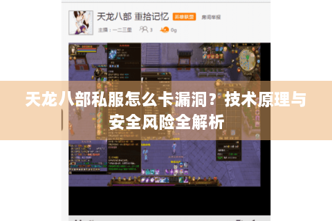 天龙八部私服怎么卡漏洞？技术原理与安全风险全解析