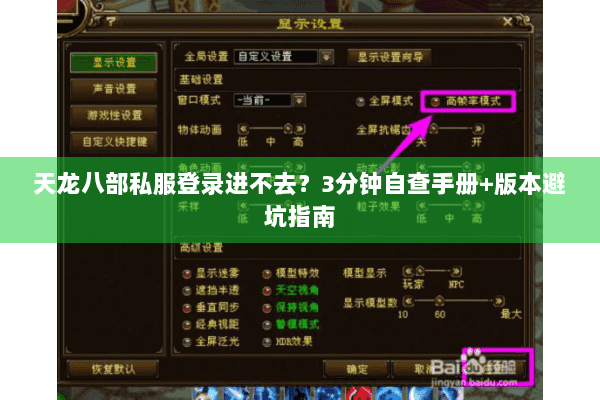 天龙八部私服登录进不去？3分钟自查手册+版本避坑指南