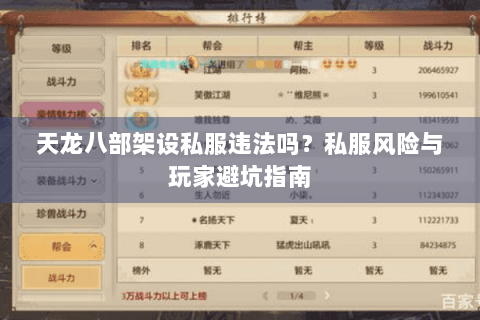天龙八部架设私服违法吗？私服风险与玩家避坑指南