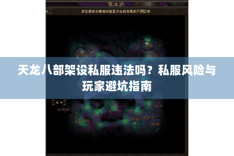 天龙八部架设私服违法吗？私服风险与玩家避坑指南