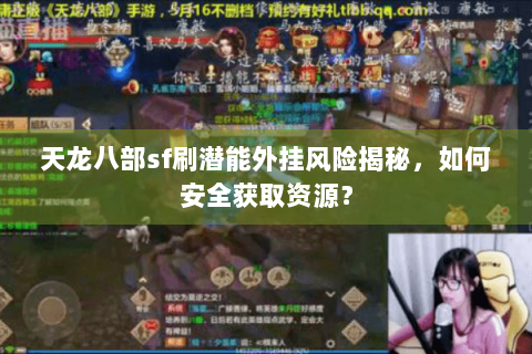 天龙八部sf刷潜能外挂风险揭秘，如何安全获取资源？