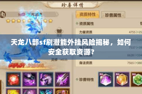 天龙八部sf刷潜能外挂风险揭秘，如何安全获取资源？