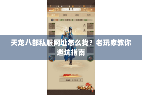 天龙八部私服网址怎么找？老玩家教你避坑指南