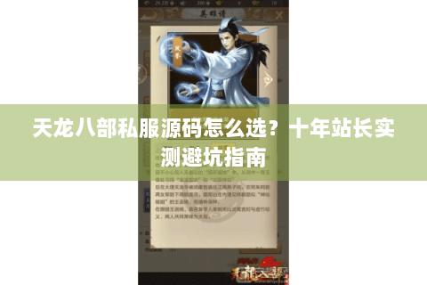 天龙八部私服源码怎么选？十年站长实测避坑指南