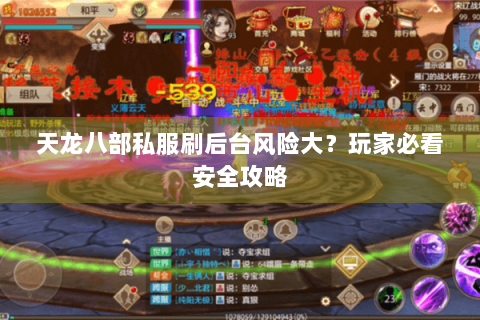 天龙八部私服刷后台风险大？玩家必看安全攻略