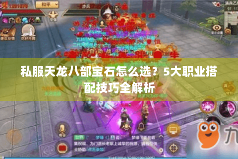私服天龙八部宝石怎么选？5大职业搭配技巧全解析