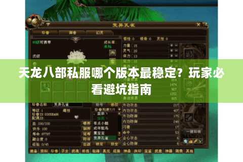 天龙八部私服哪个版本最稳定？玩家必看避坑指南