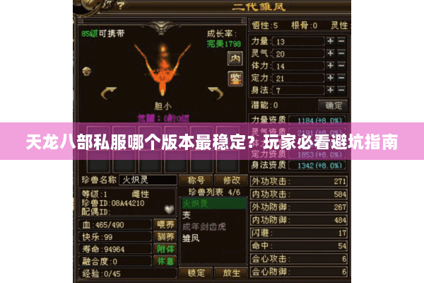 天龙八部私服哪个版本最稳定？玩家必看避坑指南