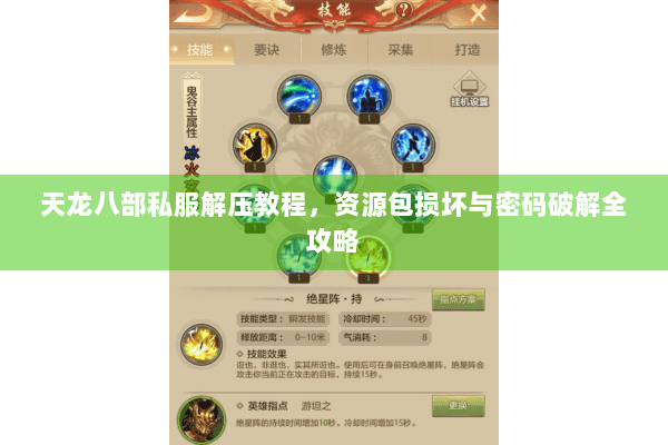 天龙八部私服解压教程，资源包损坏与密码破解全攻略